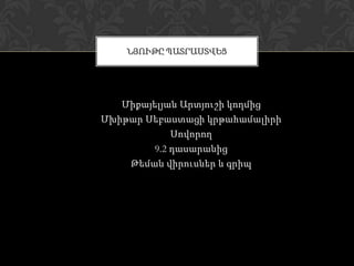 ՆՅՈՒԹԸ ՊԱՏՐԱՍՏՎԵՑ




   Միքայելյան Արտյուշի կողմից
Մխիթար Սեբաստացի կրթահամալիրի
             Սովորող
         9.2 դասարանից
    Թեման վիրուսներ և գրիպ
 