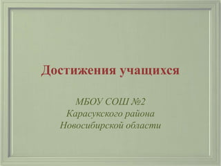 Достижения учащихся

     МБОУ СОШ №2
   Карасукского района
  Новосибирской области
 