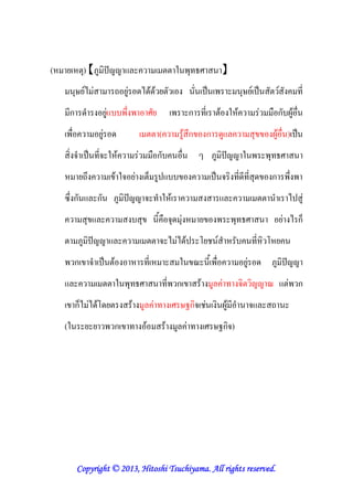 (! ' ! ) 【@
       *                                                 7 (:
                                                           *                  】
        *;'/ "         . '" -/-0-0 '                                 #                 ;' #
                                                                                       *                           (&
    &ก -8         '"       $               :'                ก (&             0 7!0                "        ก 60
                  '" -                           (        0 $ก       ก -                       *       60 ) #
        )8 # (&) 7!0               "            ก                2 @                   7               *( :
   ! '.$               0 7) '"              +                                # ) (&-&(& *-             ก       $
   3$ ก           ก @                      ) (8 7!0                                                     8     / "
             *                         *         & )*- *" ! '                      *( :                     '" / ก+
         @                                       ) / "/-0            ', 8 !                (&! !'
        ก )8 # 0               ! (& !                    7               &             '" - @
                       7 *( :                     (& ก           0            "( )                            " ก
        ก+/ "/-0 -'            0                " ( : ;Eก) ,"                 60 & 8       )           .
   (7        ''        ก ( 0                         0       " ( : ;Eก))




                    2013
        Copyright © 2013, Hitoshi Tsuchiyama. All rights reserved.
 
