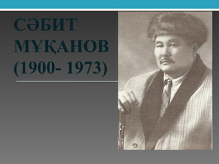 СӘБИТ
МҰҚАНОВ
(1900- 1973)
 