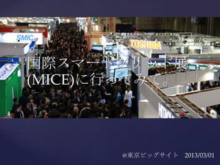 国際スマートグリッド展
(MICE)に行ってみて。
 {


       @東京ビッグサイト 2013/03/01
 