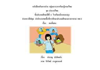 หนังสือเสริมการอาน กลุมสาระการเรียนรูภาษาไทย
                            ชุด สํานวนไทย
               ชั้นประถมศึกษาปที่ 4 โรงเรียนบานหนองกุง
อําเภอวาปปทุม สํานักงานเขตพื้นที่การศึกษาประถมศึกษามหาสารคาม เขต 2
                      เรื่อง   ตนพึ่งตน




                    เรื่อง สําราญ ปะติเพนัง
                    ภาพ รักวิทย ภวภูตานนท
 