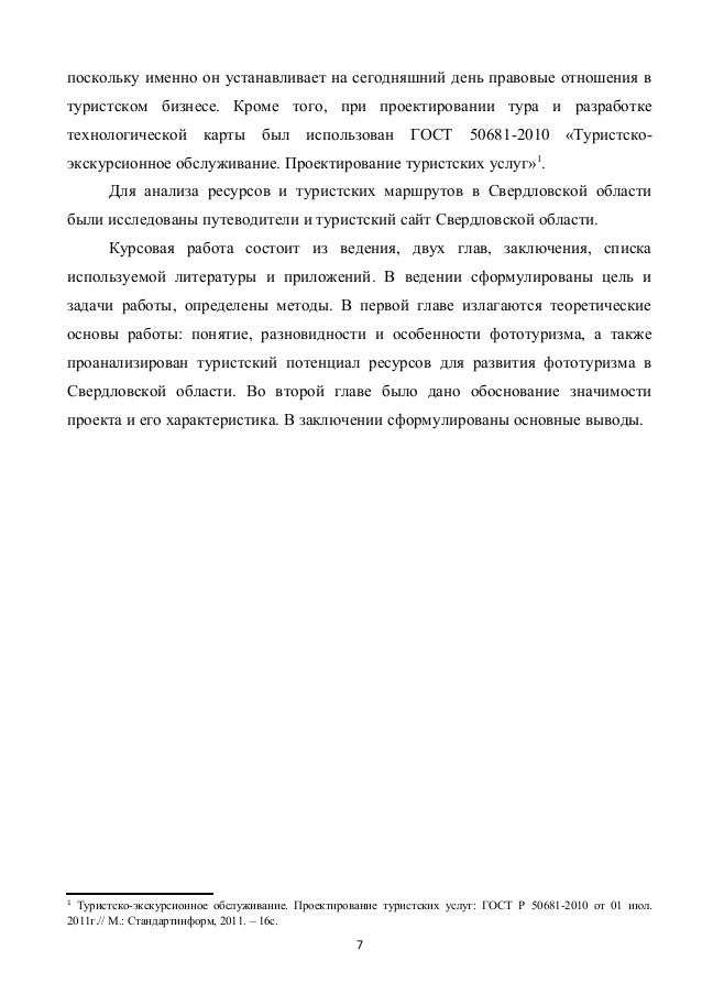 Курсовая разработка тура. Разработка тур маршрута курсовая. Курсовая разработка тура. Этапы разработки тура. Курсовая разработка тура.