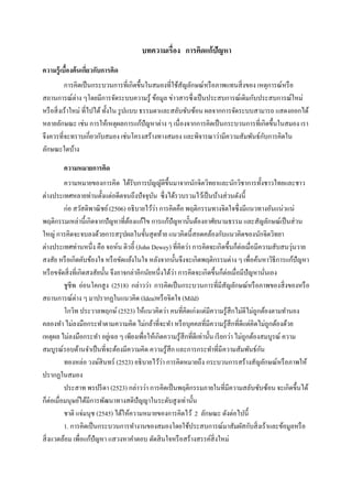บทความเรื่อง การคิดแก้ปัญหา
ความรู้ เบืองต้ นเกียวกับการคิด
           ้        ่
           การคิดเป็ นกระบวนการที่เกิดขึ...