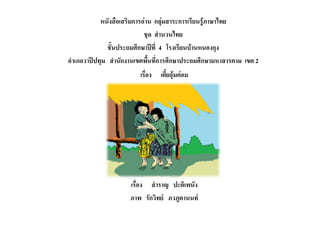 หนังสือเสริมการอาน กลุมสาระการเรียนรูภาษาไทย
                            ชุด สํานวนไทย
               ชั้นประถมศึกษาปที่ 4 โรงเรียนบานหนองกุง
อําเภอวาปปทุม สํานักงานเขตพื้นที่การศึกษาประถมศึกษามหาสารคาม เขต 2
                         เรื่อง   เตี้ยอุมคอม




                     เรื่อง สําราญ ปะติเพนัง
                     ภาพ รักวิทย ภวภูตานนท
 