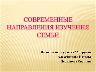 Выполнили: студентки 731 группы
         Александрова Наталья
            Перминова Светлана
 