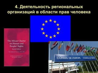 4. Деятельность региональных
организаций в области прав человека
 