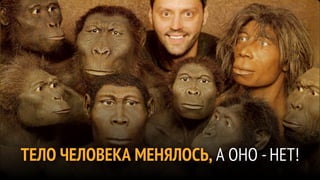 ТЕЛО ЧЕЛОВЕКА МЕНЯЛОСЬ, А ОНО - НЕТ!
 