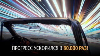 ПРОГРЕСС УСКОРИЛСЯ В 80.000 РАЗ!
 