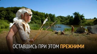 ОСТАВШИСЬ ПРИ ЭТОМ ПРЕЖНИМИ
 