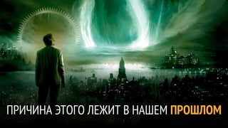 ПРИЧИНА ЭТОГО ЛЕЖИТ В НАШЕМ ПРОШЛОМ
 