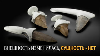ВНЕШНОСТЬ ИЗМЕНИЛАСЬ, СУЩНОСТЬ - НЕТ
 