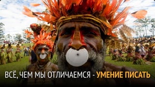 ВСЁ, ЧЕМ МЫ ОТЛИЧАЕМСЯ - УМЕНИЕ ПИСАТЬ
 