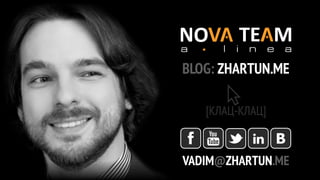 BLOG: ZHARTUN.ME

   [КЛАЦ-КЛАЦ]



VADIM@ZHARTUN.ME
 