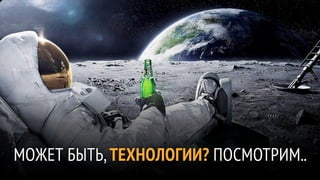 МОЖЕТ БЫТЬ, ТЕХНОЛОГИИ? ПОСМОТРИМ..
 