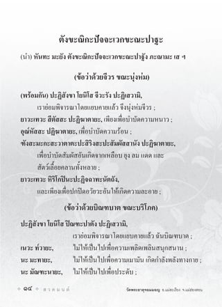 ตังขะณิกะปจจะเวกขะณะปาฐะ
(นำ) หันทะ มะยัง ตังขะณิกะปจจะเวกขะณะปาฐัง ภะณามะ เส ฯ

                        (ขอวาดวยจีวร ขณะนุงหม)
(พรอมกัน) ปะฏิสังขา โยนิโส จีวะรัง ปะฏิเสวามิ,
       เรายอมพิจารณาโดยแยบคายแลว จึงนุงหมจีวร ;
ยาวะเทวะ สีตัสสะ ปะฏิฆาตายะ, เพียงเพื่อบำบัดความหนาว ;
อุณ๎หัสสะ ปฏิฆาตายะ, เพื่อบำบัดความรอน ;
ฑังสะมะกะสะวาตาตะปะสิริงสะปะสัมผัสสานัง ปะฏิฆาตายะ,
       เพื่อบำบัดสัมผัสอันเกิดจากเหลือบ ยุง ลม แดด และ
       สัตวเลื้อยคลานทั้งหลาย ;
ยาวะเทวะ หิริโกปนะปะฏิจฉาทะนัตถัง,
       และเพียงเพื่อปกปดอวัยวะอันใหเกิดความละอาย ;
                  (ขอวาดวยบิณฑบาต ขณะบริโภค)
ปะฏิสังขา โยนิโส ปณฑะปาตัง ปะฏิเสวามิ,
                    เรายอมพิจารณาโดยแยบคายแลว ฉันบิณฑบาต ;
เนวะ ท๎วายะ,        ไมใหเปนไปเพื่อความเพลิดเพลินสนุกสนาน ;
นะ มะทายะ,          ไมใหเปนไปเพื่อความเมามัน เกิดกำลังพลังทางกาย ;
นะ มัณฑะนายะ, ไมใหเปนไปเพื่อประดับ ;
 14     ส ว ด ม น ต                     วัดพระธาตุจอมมอญ อ.แมสะเรียง จ.แมฮองสอน
 
