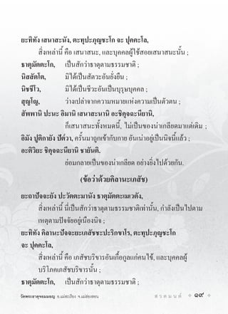 ยะทิทัง เสนาสะนัง, ตะทุปะภุญชะโก จะ ปุคคะโล,
        สิ่งเหลานี้ คือ เสนาสนะ, และบุคคลผูใชสอยเสนาสนะนั้น ;
ธาตุมัตตะโก, เปนสักวาธาตุตามธรรมชาติ ;
นิสสัตโต,            มิไดเปนสัตวะอันยั่งยืน ;
นิชชีโว,             มิไดเปนชีวะอันเปนบุรุษบุคคล ;
สุญโญ,               วางเปลาจากความหมายแหงความเปนตัวตน ;
สัพพานิ ปะนะ อิมานิ เสนาสะนานิ อะชิคุจฉะนียานิ,
                     ก็เสนาสนะทั้งหมดนี้, ไมเปนของนาเกลียดมาแตเดิม ;
อิมัง ปูติกายัง ปต๎วา, ครั้นมาถูกเขากับกาย อันเนาอยูเปนนิจนี้แลว ;
อะติวิยะ ชิคุจฉะนียานิ ชายันติ.
                     ยอมกลายเปนของนาเกลียด อยางยิ่งไปดวยกัน.
                                (ขอวาดวยคิลานะเภสัช)
ยะถาปจจะยัง ปะวัตตะมานัง ธาตุมัตตะเมเวตัง,
       สิ่งเหลานี้ นี่เปนสักวาธาตุตามธรรมชาติเทานั้น, กำลังเปนไปตาม
       เหตุตามปจจัยอยูเนืองนิจ ;
ยะทิทัง คิลานะปจจะยะเภสัชชะปะริกขาโร, ตะทุปะภุญชะโก
จะ ปุคคะโล,
       สิ่งเหลานี้ คือ เภสัชบริขารอันเกื้อกูลแกคนไข, และบุคคลผู
       บริโภคเภสัชบริขารนั้น ;
ธาตุมัตตะโก, เปนสักวาธาตุตามธรรมชาติ ;
วัดพระธาตุจอมมอญ อ.แมสะเรียง จ.แมฮองสอน                ส ว ด ม น ต   19
 