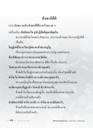 สังฆาภิคีติ
(นำ) หันทะ มะยัง สังฆาภิคีติง กะโรมะ เส ฯ
(พรอมกัน) สัทธัมมะโช สุปะฏิปตติคุณาทิยุตโต,
       พระสงฆที่เกิดโดยพระสัทธรรม, ประกอบดวยคุณ มีความปฏิบัติดี
       เปนตน,
โยฏฐัพพิโธ อะริยะปุคคะละสังฆะเสฏโฐ,
       เปนหมูแหงพระอริยบุคคลอันประเสริฐ แปดจำพวก,
สีลาทิธัมมะปะวะราสะยะกายะจิตโต,
       มีกายและจิต อันอาศัยธรรม มีศีล เปนตน อันบวร,
วันทามะหัง ตะมะริยานะคะณัง สุสุทธัง.
       ขาพเจาไหวหมูแหงพระอริยเจาเหลานั้น, อันบริสุทธิ์ดวยดี,
สังโฆ โย สัพพะปาณีนัง สะระณัง เขมะมุตตะมัง,
       พระสงฆหมูใด เปนสรณะอันเกษมสูงสุด ของสัตวทั้งหลาย,
ตะติยานุสสะติฏฐานัง วันทามิ ตัง สิเรนะหัง,
       ขาพเจาไหวพระสงฆหมูนั้น, อันเปนที่ตั้งแหงความระลึก
       องคที่สามดวยเศียรเกลา,
สังฆัสสาหัส๎มิ ทาโส (ทาสี) วะ สังโฆ เม สามิกิสสะโร,
       ขาพเจาเปนทาสของพระสงฆ, พระสงฆเปนนาย
       มีอิสระเหนือขาพเจา,
 36     ส ว ด ม น ต                  วัดพระธาตุจอมมอญ อ.แมสะเรียง จ.แมฮองสอน
 