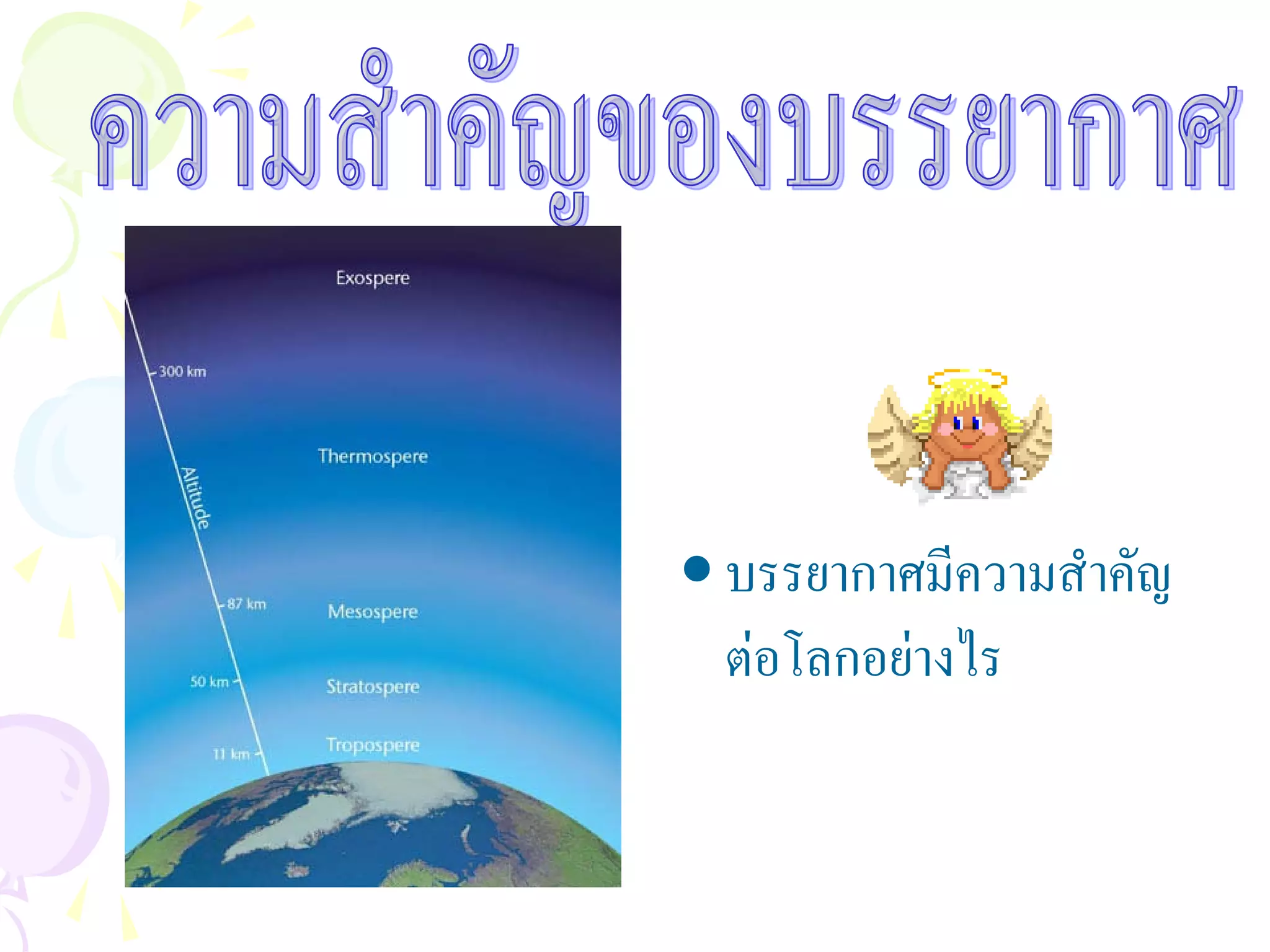 • บรรยากาศมีความสําคัญ
  ตอโลกอยางไร
 