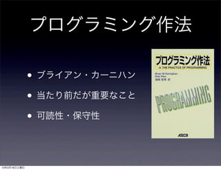 プログラミング作法

              • ブライアン・カーニハン
              • 当たり前だが重要なこと
              • 可読性・保守性


13年3月16日土曜日
 