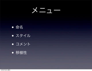 メニュー

              • 命名
              • スタイル
              • コメント
              • 移植性

13年3月16日土曜日
 