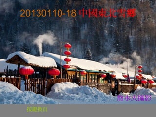20130110-18 中國東北雪鄉




               詹水火攝影
 按鍵換頁
 