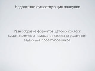 Универсальный пандус для колясок и сумок-тележек | PPT