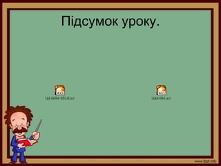 Підсумок уроку.
 