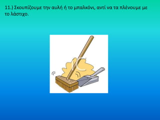 11.) Σκουπίηουμε τθν αυλι ι το μπαλκόνι, αντί να τα πλζνουμε με
το λάςτιχο.
 