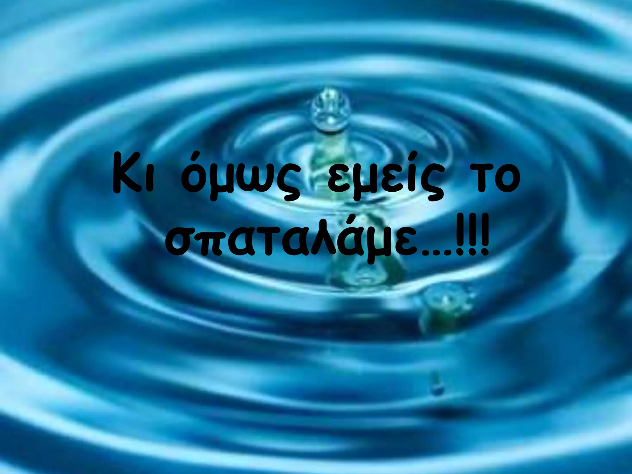 Κη όμωξ εμείξ ημ
  ζπαηαιάμε…!!!
 