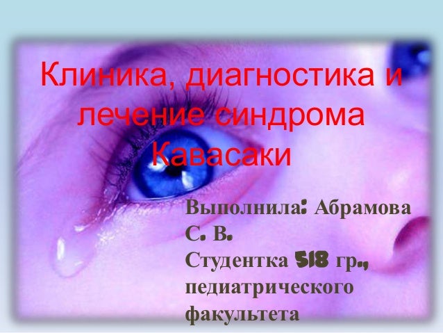 клиника, диагностика и лечение синдрома кавасаки клинический случай