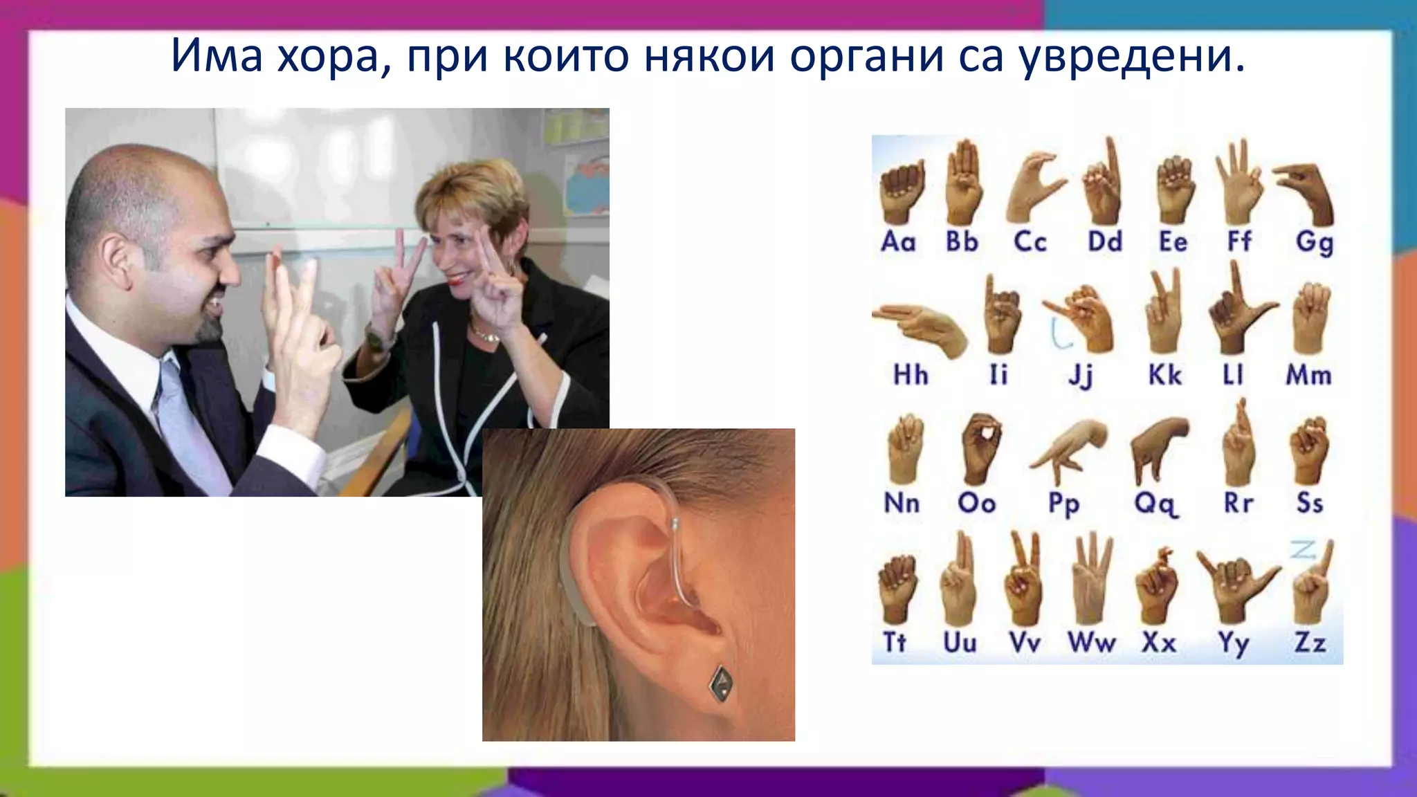 Има хора, при които някои органи са увредени.
 