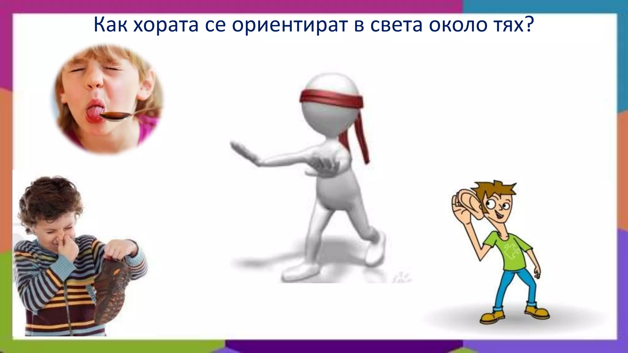 Как хората се ориентират в света около тях?
 