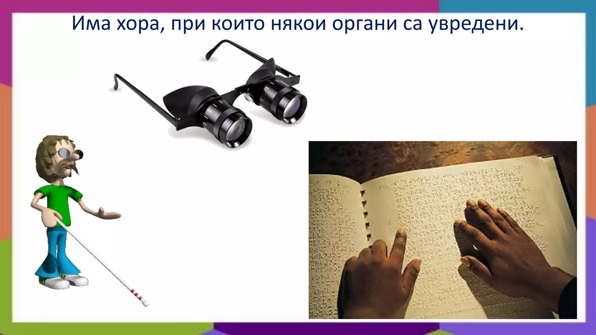 Има хора, при които някои органи са увредени.
 