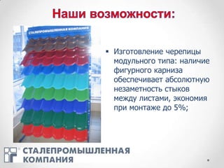  Изготовление черепицы
  модульного типа: наличие
  фигурного карниза
  обеспечивает абсолютную
  незаметность стыков
  между листами, экономия
  при монтаже до 5%;
 