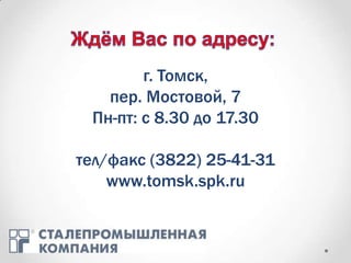 г. Томск,
   пер. Мостовой, 7
 Пн-пт: с 8.30 до 17.30

тел/факс (3822) 25-41-31
    www.tomsk.spk.ru
 