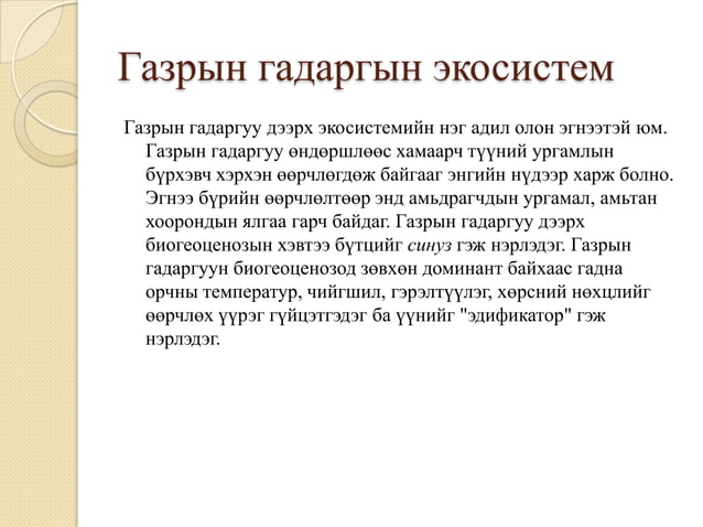 экосистемийн үндсэн ойлголт