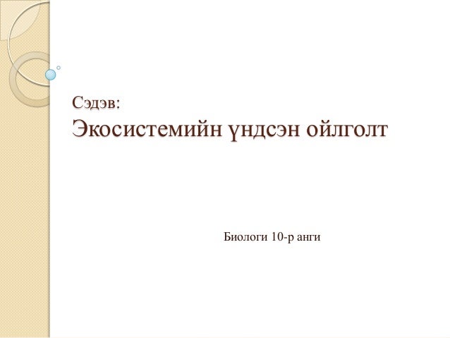экосистемийн үндсэн ойлголт