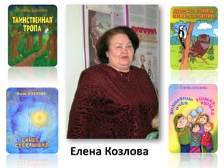 .




Елена Козлова
 