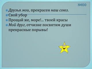  Друзья мои, прекрасен наш союз.
 Свой убор
 Прощай же, море!... твоей красы
 Мой друг, отчизне посвятим души
  прекрасные порывы!
 