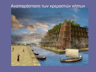 Αναπαράσταση των κρεμαστών κήπων
 