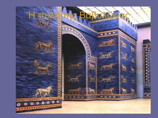 Η πύλη της Βαβυλώνας
 