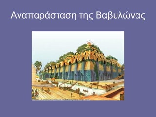 Αναπαράσταση της Βαβυλώνας
 