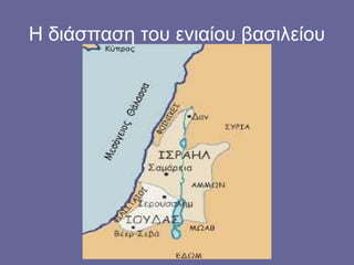 Η διάσπαση του ενιαίου βασιλείου
 