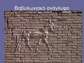 Βαβυλωνιακό ανάγλυφο
 