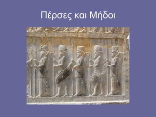 Πέρσες και Μήδοι
 