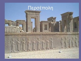 Περσέπολη
 