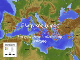 Ελληνικός χώρος

Στο χρονολογικό πλαίσιο της
         εποχής
 