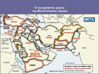 Ο γεωγραφικός χώρος
της Μεσοποταμίας σήμερα
 