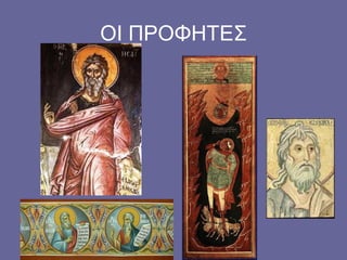 ΟΙ ΠΡΟΦΗΤΕΣ
 
